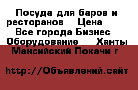 Посуда для баров и ресторанов  › Цена ­ 54 - Все города Бизнес » Оборудование   . Ханты-Мансийский,Покачи г.